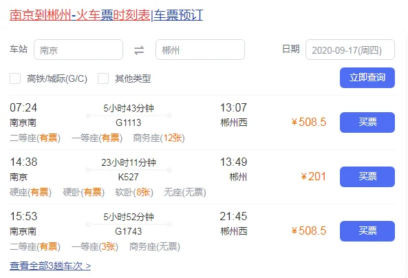 广州有直达南京的高铁吗(郴州到南京高铁)3