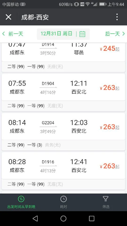 西安到成都坐高铁几个小时票价多少（西安到成都高铁多长时间）3