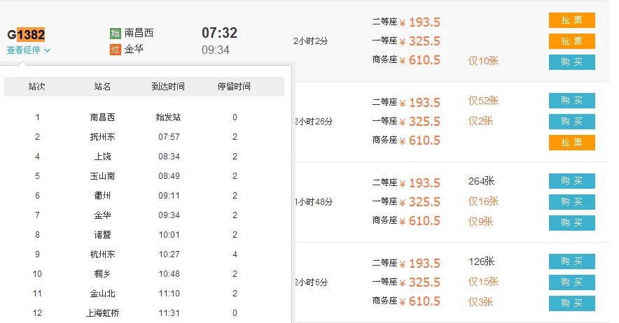 高铁g1503时刻表停靠哪些站（上饶到金华高铁）2