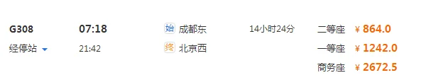 北京到成都的高铁(北京成都高铁时刻表)4