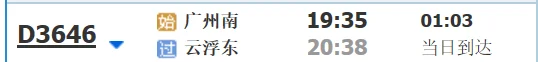 广州至云浮高铁时间表（广州南到云浮东高铁时刻表）3