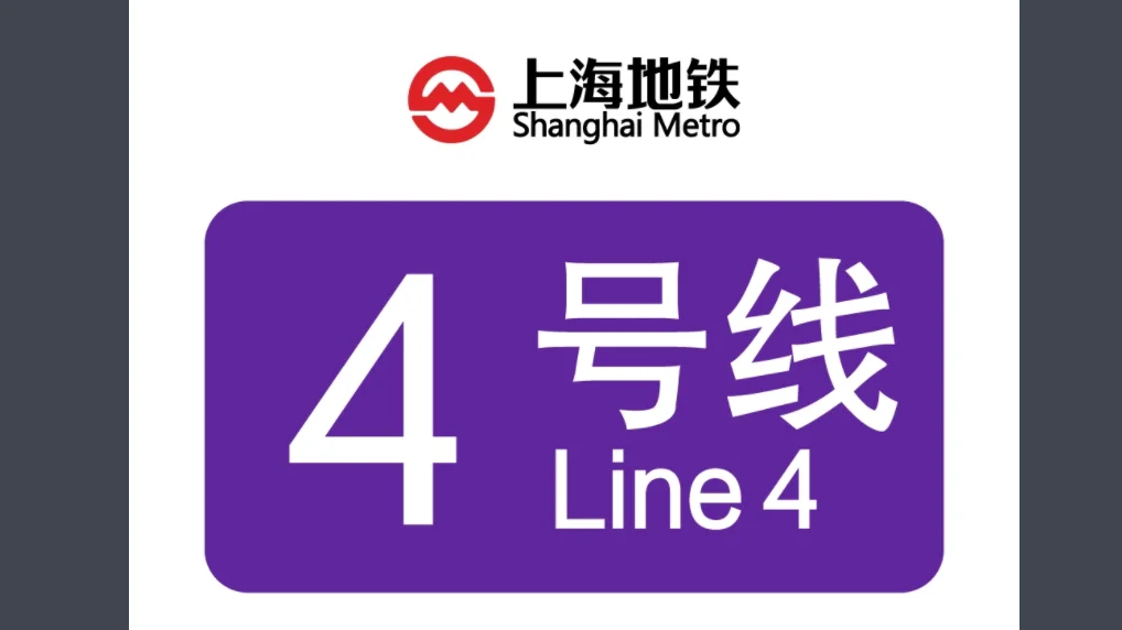 上海地铁4号线所有站名（上海地铁4号线所有站点名称）4