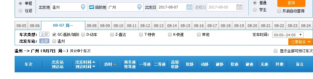 温州南站高铁到广州南站(温州到广州高铁时刻表)2