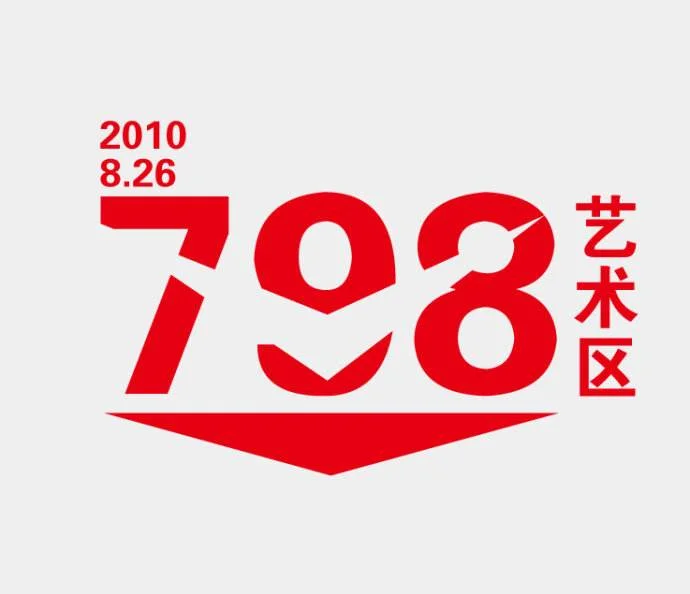 798艺术区离地铁哪站比较近（798艺术区到地铁站）