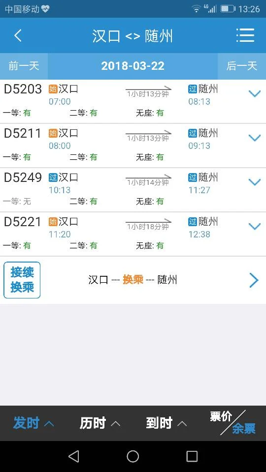 武汉到随州火车动车时刻表（武汉到随州高铁时刻表）3