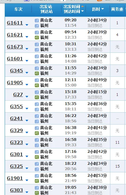 坐高铁怎么从黄山北站到马鞍山（黄山北到福州高铁）3