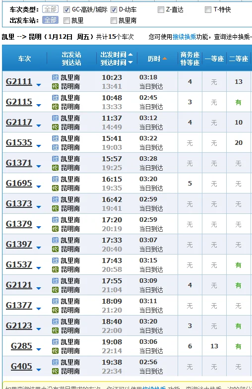 明天到昆明的高铁票有吗（凯里到昆明高铁时刻表）4
