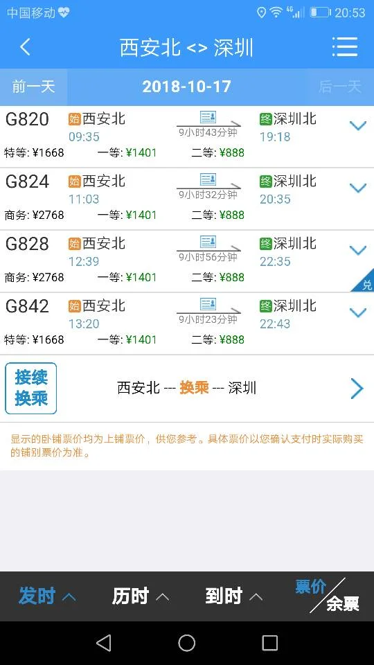 西安北到深圳北的高铁途经哪些地方(西安北到深圳北高铁时刻表)6
