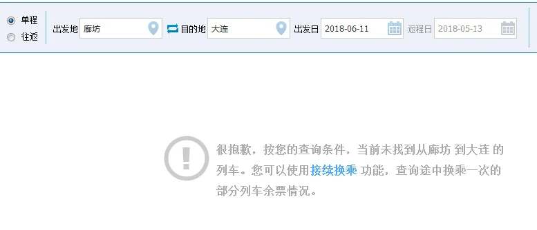 高铁的人工客服电话是多少（廊坊到大连高铁）3