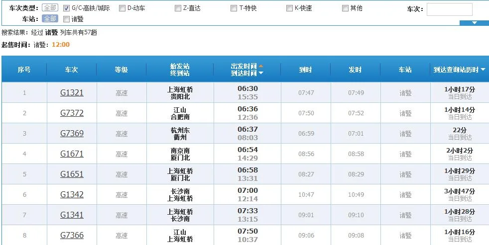 高铁g1323时刻表（衢州至诸暨高铁时刻表）