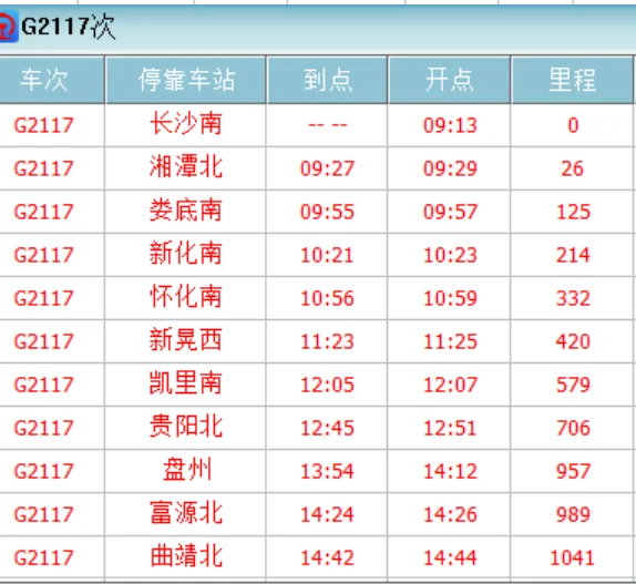 成渝高铁最新时刻表（g2117高铁时刻表）3