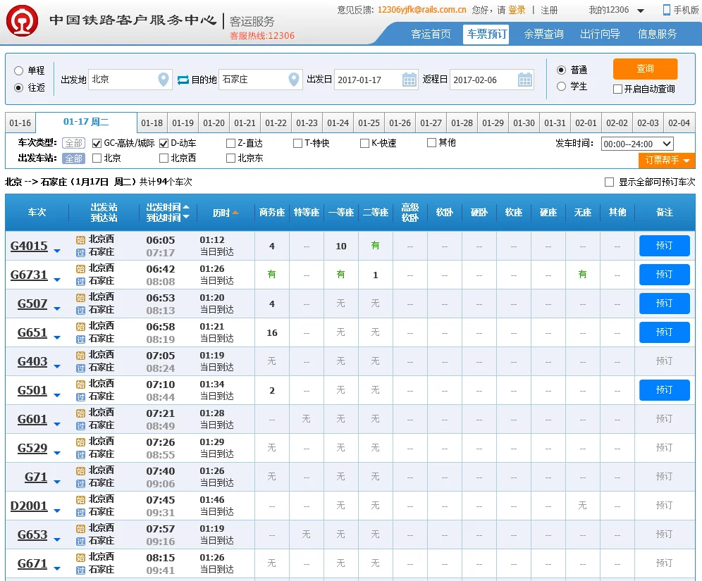 北京南站至石家庄高铁(石家庄至北京高铁列车时刻表)7