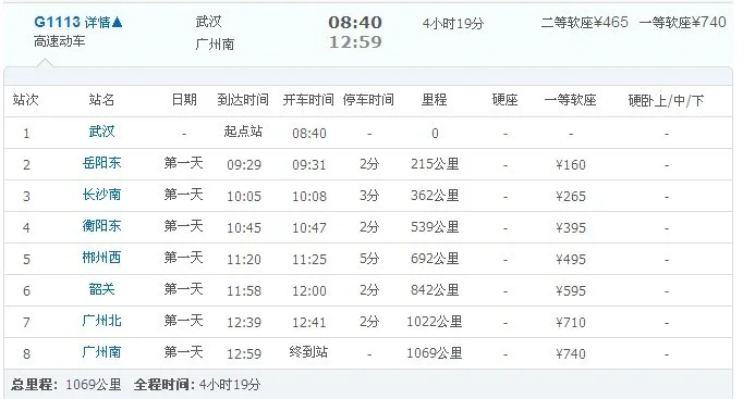 g1113高铁南京南站到衡阳东多少钱一张票（g1113高铁时刻表）2