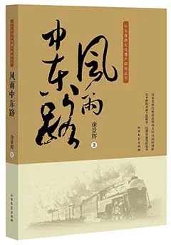 中东铁路事件的基本概况(中东铁路事)4
