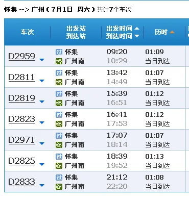 怀集高铁至广州南站有几多班（怀集高铁到广州南站）3