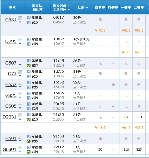 武汉地铁到孝感北最早的一班车（武汉到孝感北高铁时刻表）