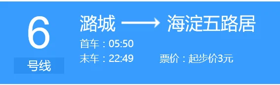 北京地铁6号线几点停运（北京地铁6号线到几点）3