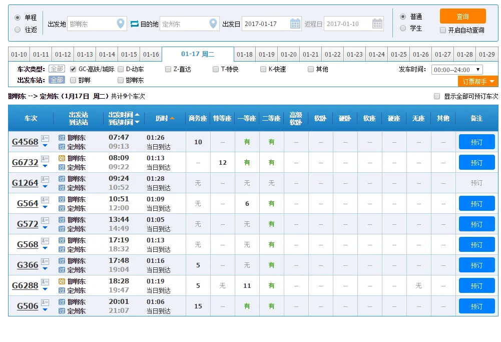 北京西至邯郸东 高铁时刻表（保定东到邯郸东高铁）4
