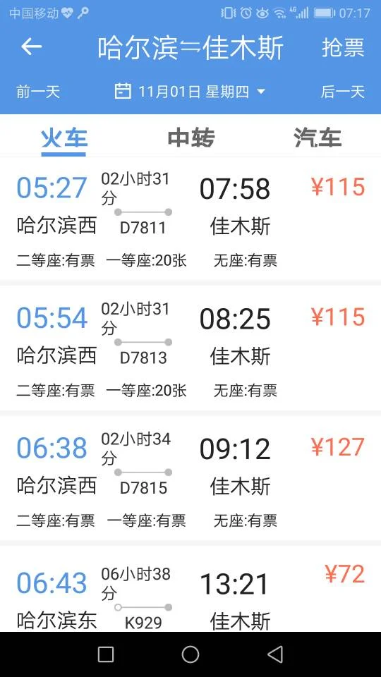 高铁哈尔滨到佳木斯 几小时到多少钱（长春到佳木斯高铁）