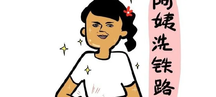 “阿姨洗铁路”是什么意思(阿姨洗铁路是什么意思)