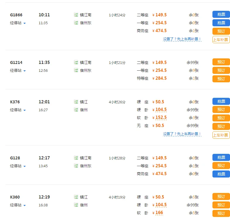g7791高铁时刻表查询（镇江到宿州高铁时刻表）3