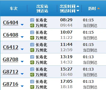 重庆至万州高铁时刻表（长寿到万州高铁时刻表）2