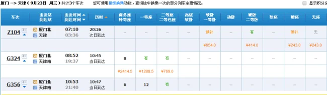 天津到南京高铁时刻表(天津高铁查询)4