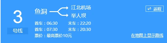 重庆轻轨三号线运行时间是怎么安排的早上几点开始运行晚上几点停运（重庆三号线地铁末班车时间表）3