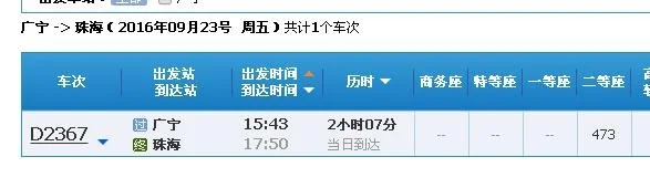 广州南站至广宁高铁下午几点有车（珠海到广宁高铁时刻表）5