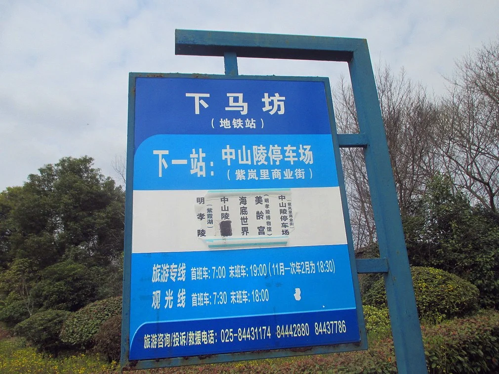 乘地铁去中山陵在苜蓿园站下近还是下马坊站下近（苜蓿园地铁站特点）