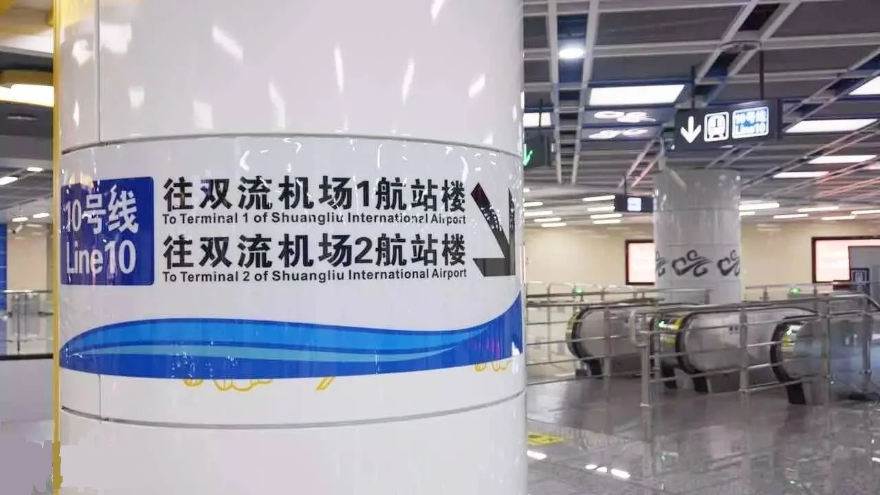 成都双流机场离哪个地铁站最近(成都机场有地铁么)4