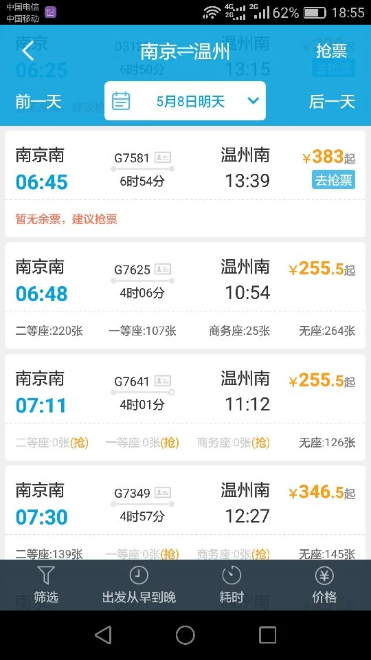 南京南站到温州南站高铁时刻表（南京南至温州南高铁）5