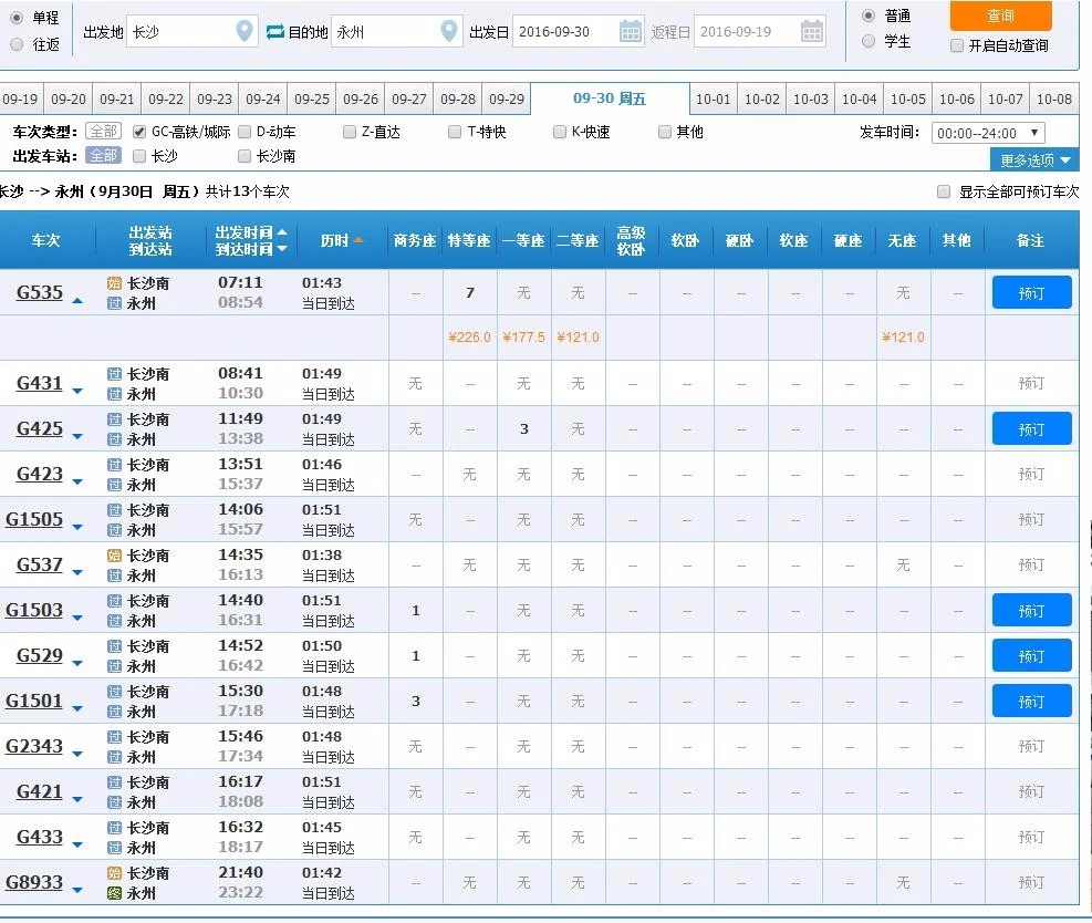 长沙到永州的有那几趟高铁（至永州高铁）