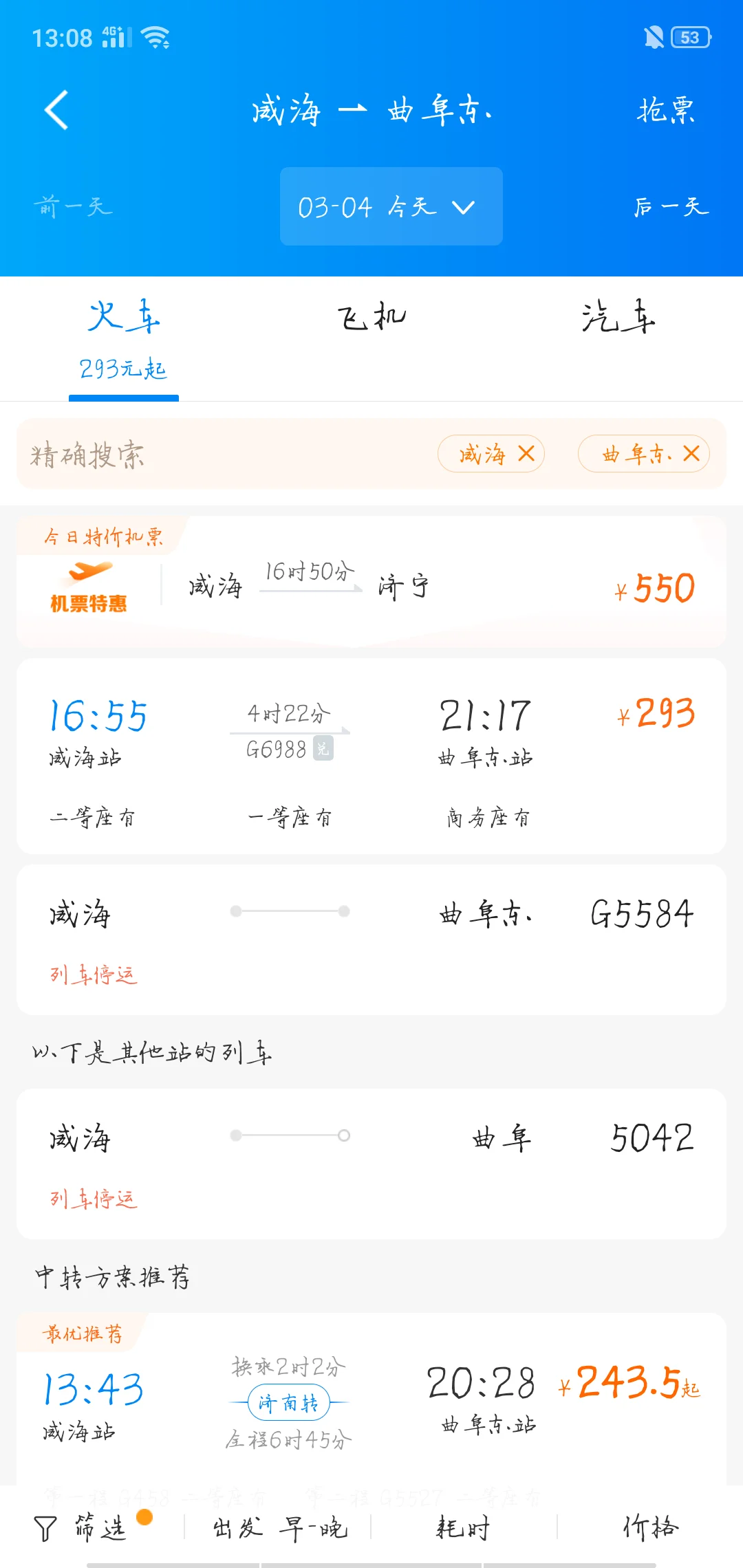 荣青高铁时刻表具体时刻表价格(曲阜荣成高铁)2
