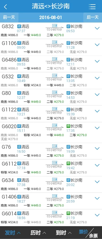 武广高铁长沙至清远时刻表（清远到长沙高铁）3