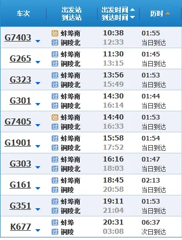 蚌埠到繁昌高铁时刻表（无为到繁昌高铁时刻表）