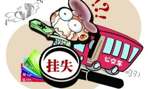 地铁卡丢了能不能挂失(武汉地铁卡遗失怎么办)5