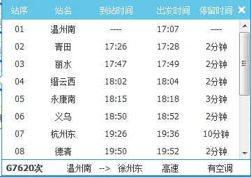 湖卅到南京南高铁时刻表（g7620高铁时刻表）
