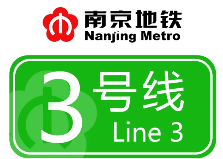 南京地铁三号线是从哪到哪(三号线南京地铁)5