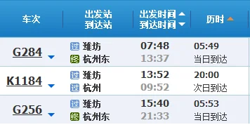 g250次潍坊到杭州高铁经过哪些站点（潍坊到杭州高铁时刻表）