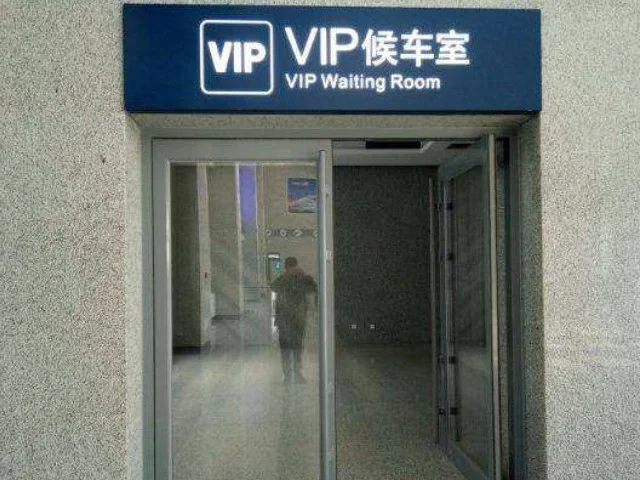 什么样的人能到高铁贵宾室候车（高铁贵宾候车室服务）