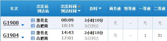 萧县北高铁到合肥（合肥南到萧县北高铁）