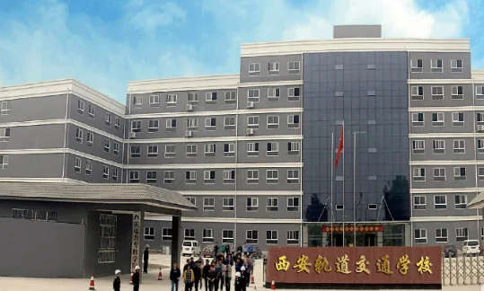 西安轨道交通学校好就业吗（西安轨道交通学校哪个职业好）2