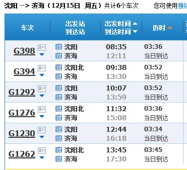 滨海站高铁列车时刻表（滨海到沈阳北高铁）