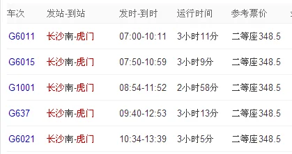 东莞虎门到长沙的高铁的时间表（长沙到虎门高铁时刻表）2