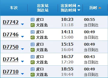 大连火车站至皮口高铁几点出发（皮囗高铁站）3
