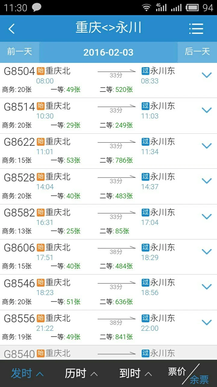 重庆北站一永川东高铁车票（重庆永川高铁时刻表）6