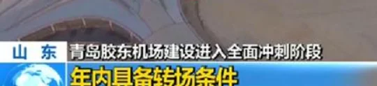 地铁8号线通车时间确定青岛北站到胶东机场站只需35分钟（青岛胶东国际机场轨道交通）7