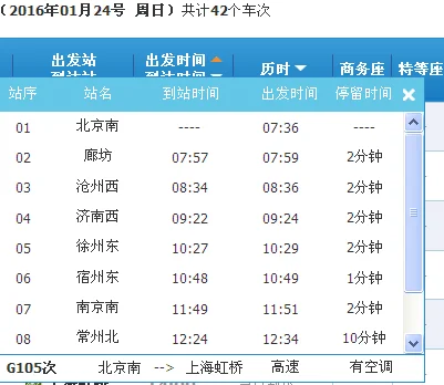 高铁G267的时刻表（廊坊到济南高铁时刻表）3