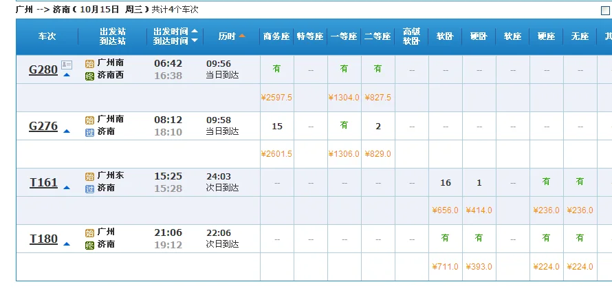 广州到山东济南市有没有高铁（广州至济南高铁时刻表）3